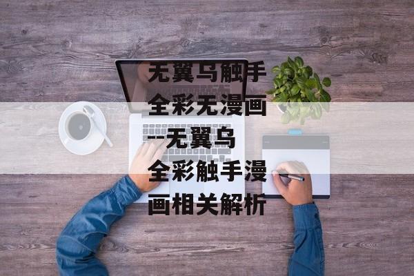 无翼乌触手全彩无漫画--无翼乌全彩触手漫画相关解析