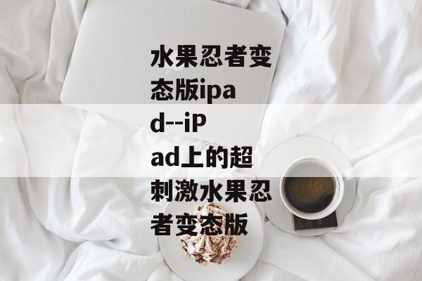 水果忍者变态版ipad--iPad上的超刺激水果忍者变态版