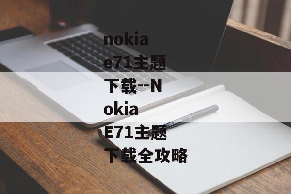 nokiae71主题下载--Nokia E71主题下载全攻略 nokiae71主题下载--Nokia E71主题下载全攻略