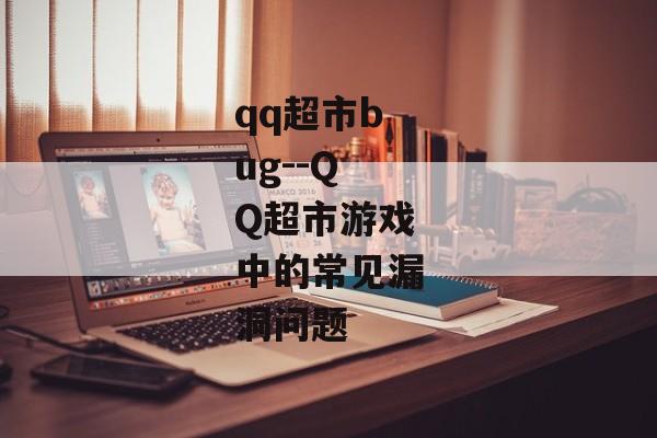 qq超市bug--QQ超市游戏中的常见漏洞问题 qq超市bug--QQ超市游戏中的常见漏洞问题