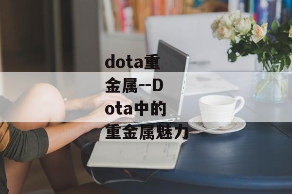 dota重金属--Dota中的重金属魅力