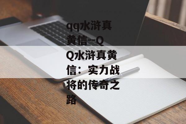 qq水浒真黄信--QQ水浒真黄信:实力战将的传奇之路 qq水浒真黄信--QQ水浒真黄信:实力战将的传奇之路