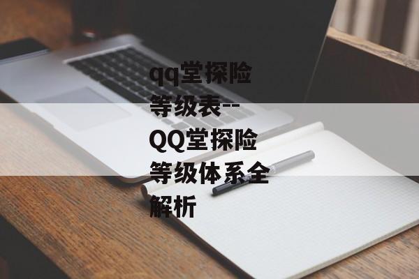 qq堂探险等级表--QQ堂探险等级体系全解析