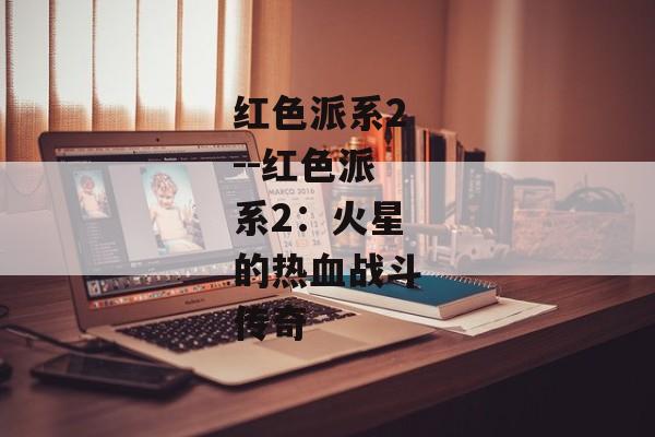红色派系2--红色派系2：火星的热血战斗传奇