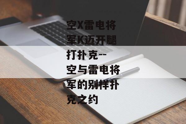 空X雷电将军K迈开腿打扑克--空与雷电将军的别样扑克之约 空X雷电将军K迈开腿打扑克--空与雷电将军的别样扑克之约