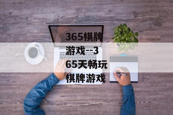 365棋牌游戏--365天畅玩棋牌游戏