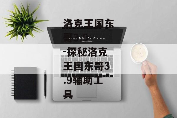 洛克王国东哥3.9--探秘洛克王国东哥3.9辅助工具 洛克王国东哥3.9--探秘洛克王国东哥3.9辅助工具