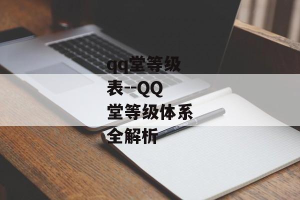 qq堂等级表--QQ堂等级体系全解析