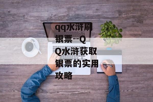 qq水浒刷银票--QQ水浒获取银票的实用攻略