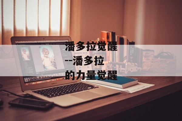 潘多拉觉醒--潘多拉的力量觉醒