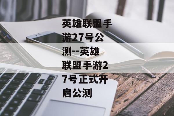 英雄联盟手游27号公测--英雄联盟手游27号正式开启公测