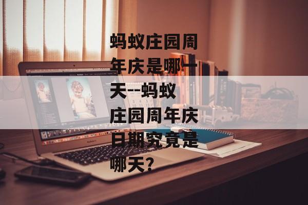 蚂蚁庄园周年庆是哪一天--蚂蚁庄园周年庆日期究竟是哪天？