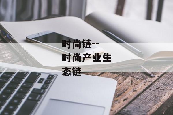 时尚链--时尚产业生态链