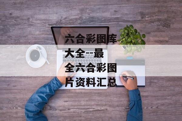 六合彩图库大全--最全六合彩图片资料汇总