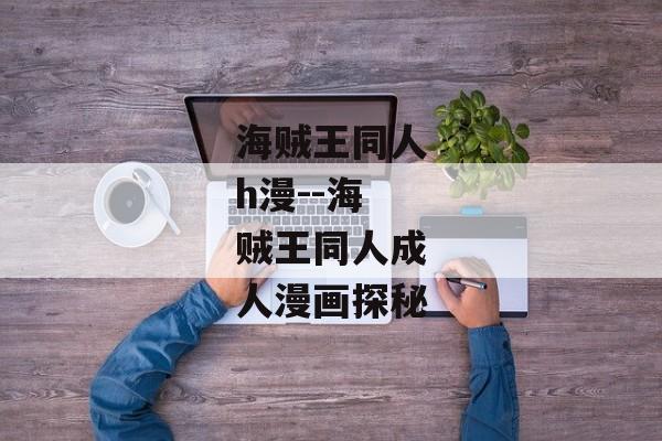 海贼王同人h漫--海贼王同人成人漫画探秘