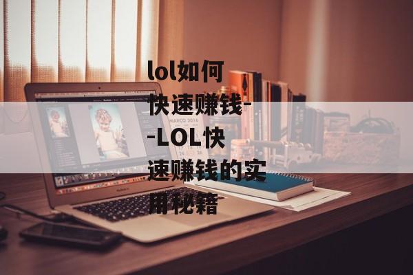 lol如何快速赚钱--LOL快速赚钱的实用秘籍