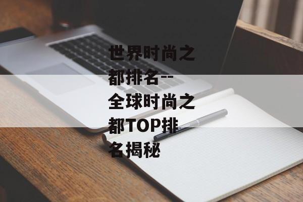 世界时尚之都排名--全球时尚之都TOP排名揭秘