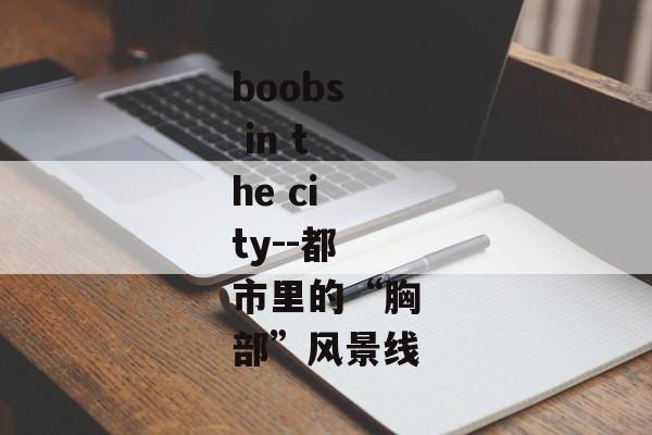 boobs in the city--都市里的“胸部”风景线