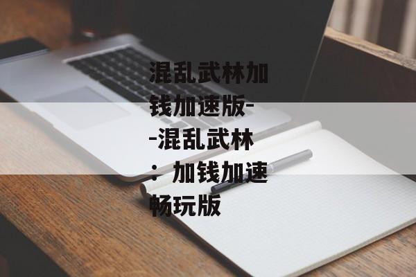 混乱武林加钱加速版--混乱武林：加钱加速畅玩版