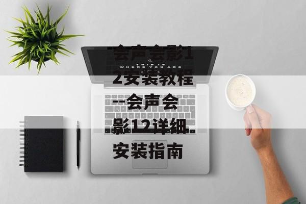 会声会影12安装教程--会声会影12详细安装指南 会声会影12安装教程--会声会影12详细安装指南