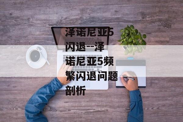 泽诺尼亚5闪退--泽诺尼亚5频繁闪退问题剖析
