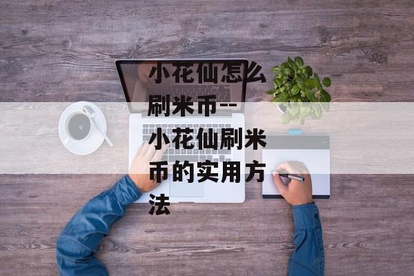 小花仙怎么刷米币--小花仙刷米币的实用方法 小花仙怎么刷米币--小花仙刷米币的实用方法