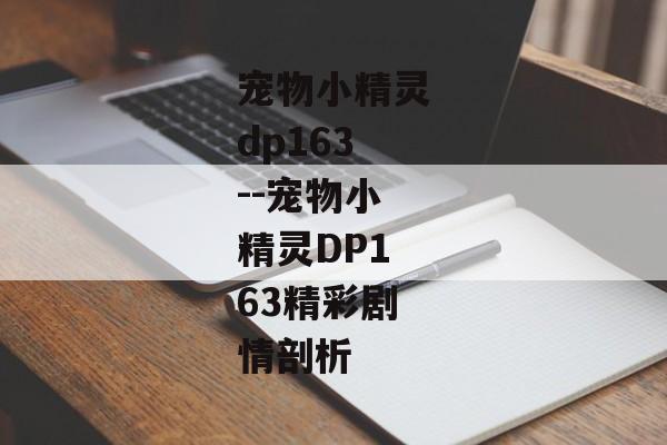 宠物小精灵dp163--宠物小精灵DP163精彩剧情剖析 宠物小精灵dp163--宠物小精灵DP163精彩剧情剖析