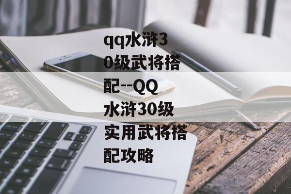 qq水浒30级武将搭配--QQ水浒30级实用武将搭配攻略 qq水浒30级武将搭配--QQ水浒30级实用武将搭配攻略