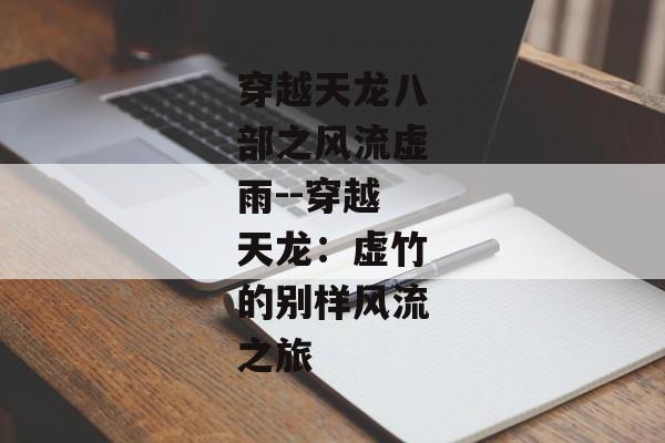 穿越天龙八部之风流虚雨--穿越天龙：虚竹的别样风流之旅