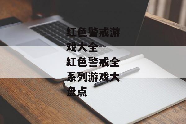 红色警戒游戏大全--红色警戒全系列游戏大盘点