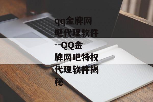 qq金牌网吧代理软件--QQ金牌网吧特权代理软件揭秘 qq金牌网吧代理软件--QQ金牌网吧特权代理软件揭秘