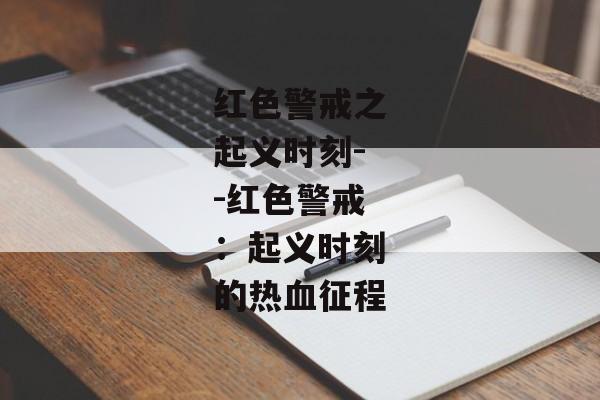 红色警戒之起义时刻--红色警戒：起义时刻的热血征程