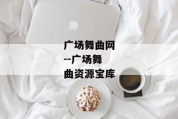广场舞曲网--广场舞曲资源宝库