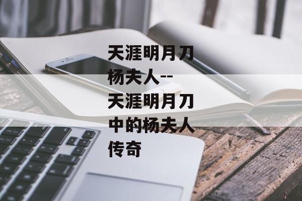 天涯明月刀杨夫人--天涯明月刀中的杨夫人传奇 天涯明月刀杨夫人--天涯明月刀中的杨夫人传奇