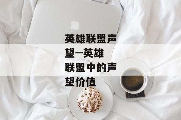 英雄联盟声望--英雄联盟中的声望价值 英雄联盟声望--英雄联盟中的声望价值