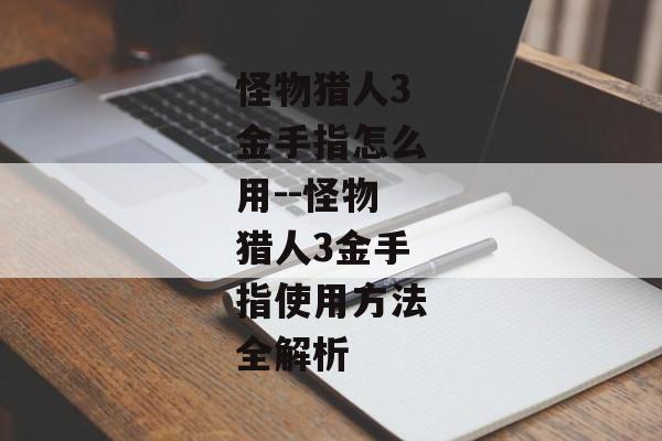 怪物猎人3金手指怎么用--怪物猎人3金手指使用方法全解析 怪物猎人3金手指怎么用--怪物猎人3金手指使用方法全解析