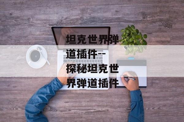 坦克世界弹道插件--探秘坦克世界弹道插件