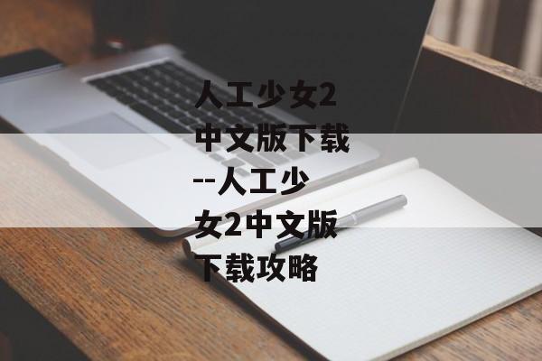 人工少女2中文版下载--人工少女2中文版下载攻略 人工少女2中文版下载--人工少女2中文版下载攻略