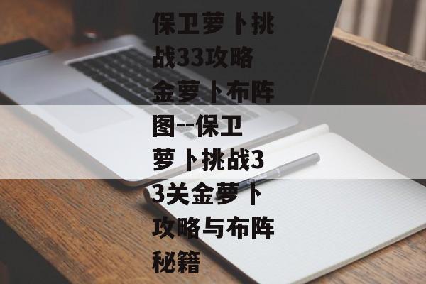 保卫萝卜挑战33攻略金萝卜布阵图--保卫萝卜挑战33关金萝卜攻略与布阵秘籍