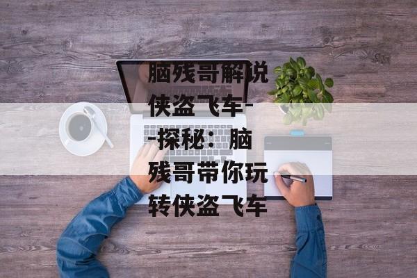 脑残哥解说侠盗飞车--探秘:脑残哥带你玩转侠盗飞车 脑残哥解说侠盗飞车--探秘:脑残哥带你玩转侠盗飞车